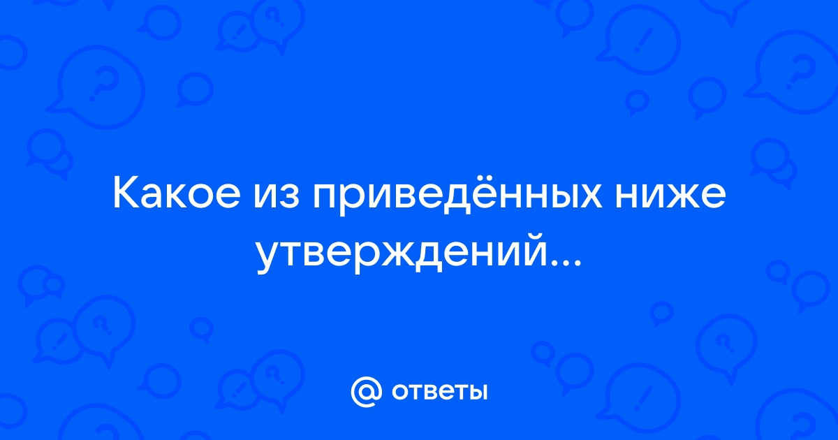 Выбери какое из перечисленных ниже утверждений неверно вирус замедляет работу компьютера