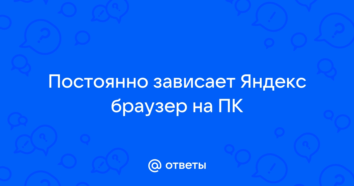 Почему тормозит видео в Яндекс браузере - причины и решение