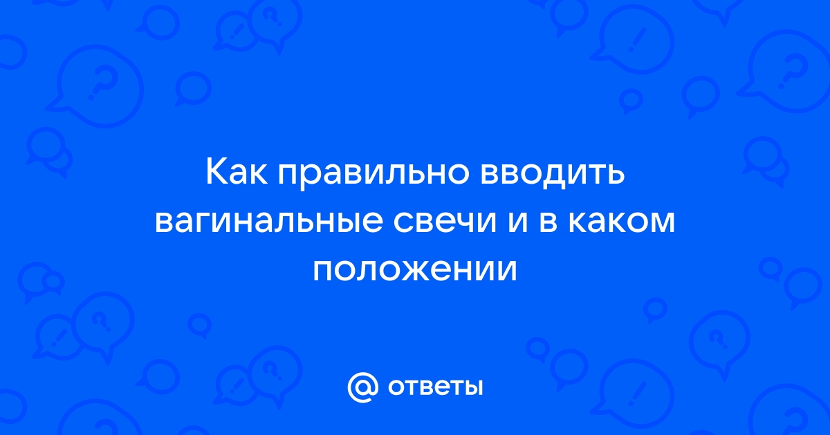 Как правильно вставлять свечи? - Фитолеум