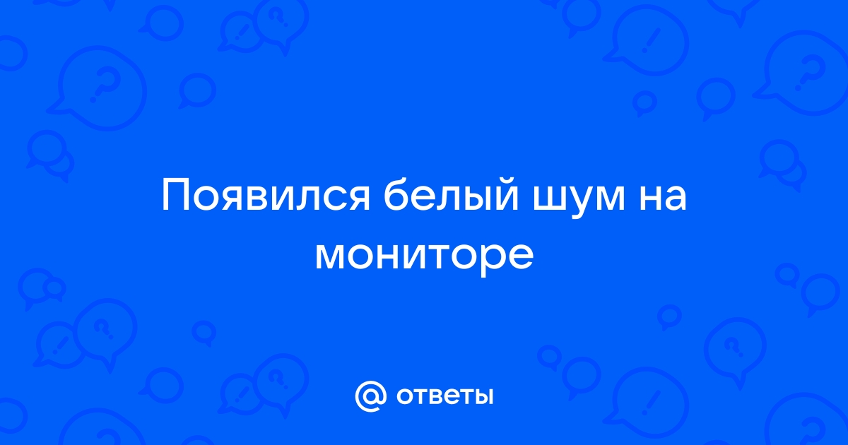 Слишком яркий белый цвет на мониторе