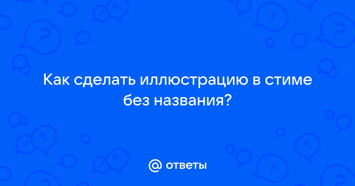 Как сделать свою картинку в стиме