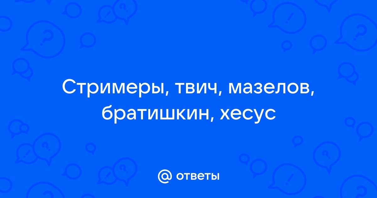 Мазелов песня текст