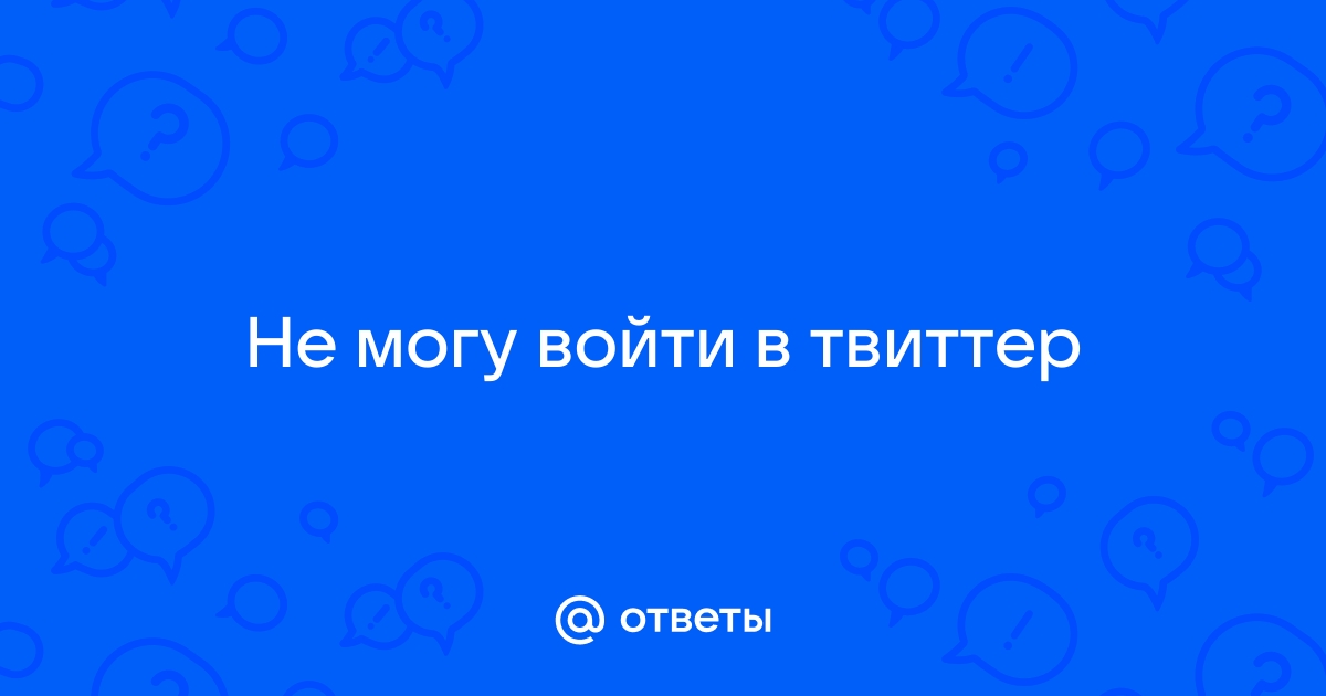 Не могу войти в твиттер с компьютера