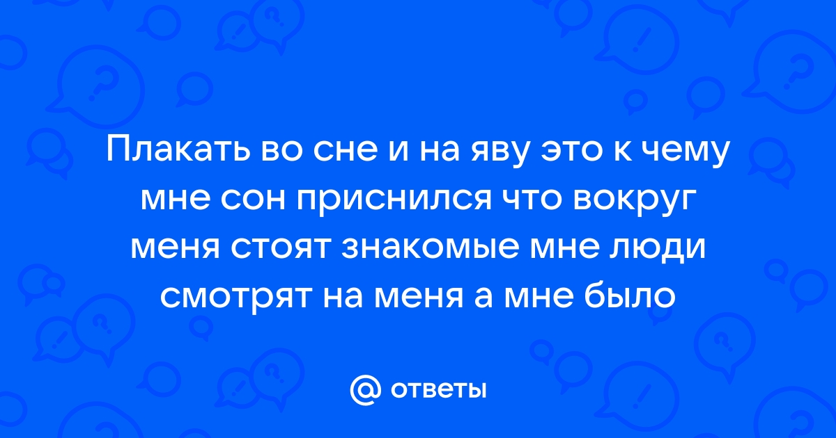 К чему снится плачущая жена