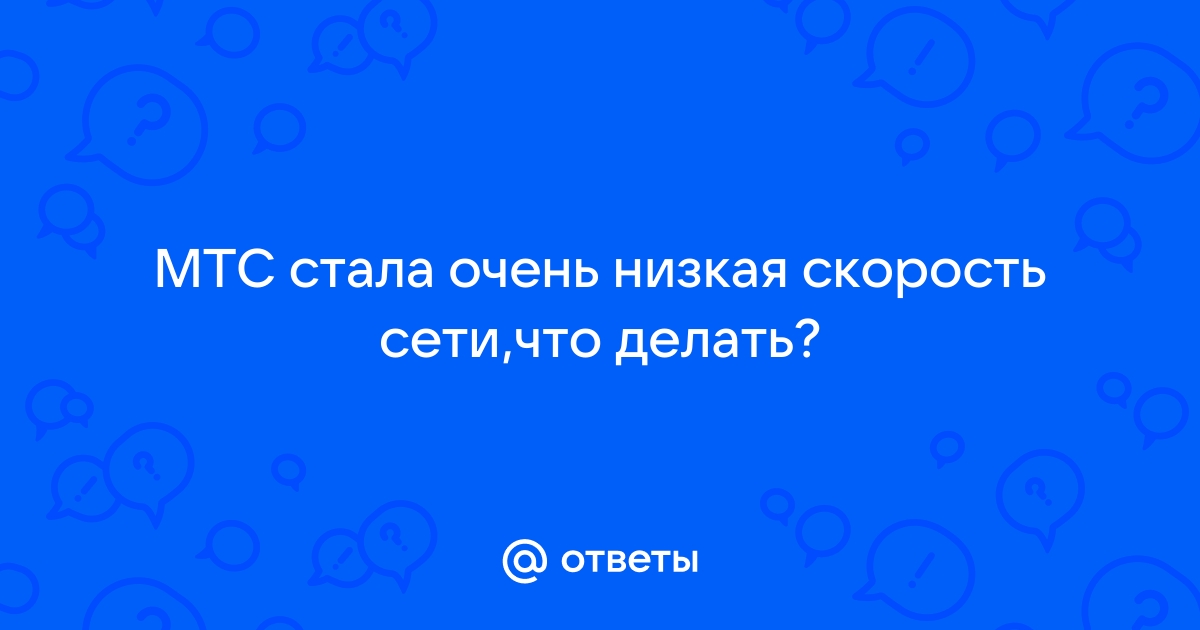 Как повысить скорость интернета от роутера МТС