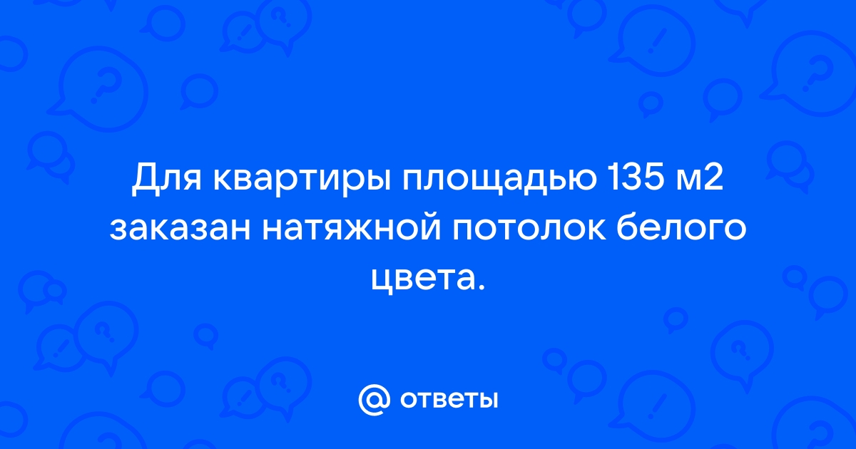 Для квартиры площадью 135 заказан натяжной потолок белого цвета