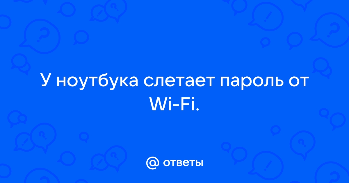 Почему отключается Wi-Fi на ноутбуке и что делать, чтобы это исправить