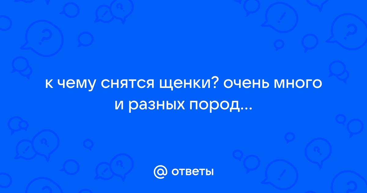 Щенок в сне: связь с эмоциональным состоянием женщины