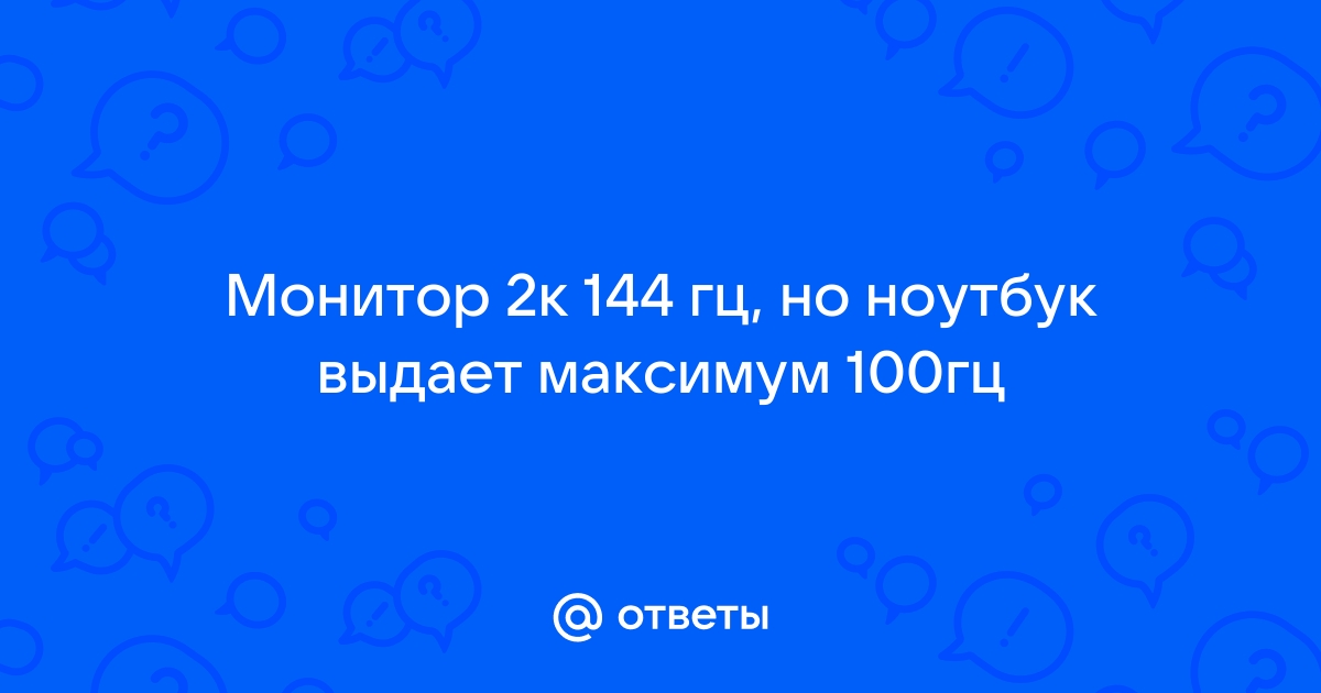 Почему на ноутбуке разрешение 1152x864 максимум