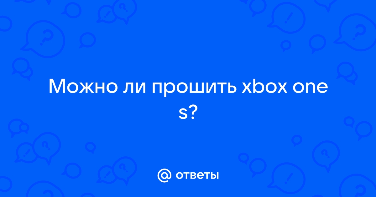 Можно ли прошить xbox one