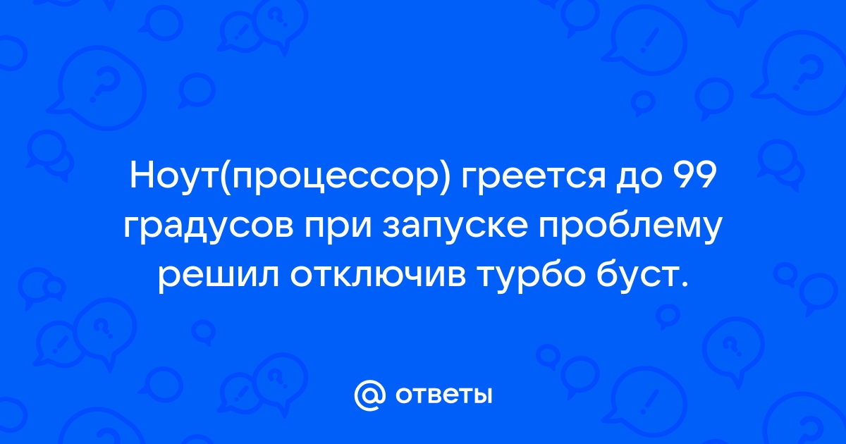 Почему процессор постоянно работает в турбо режиме