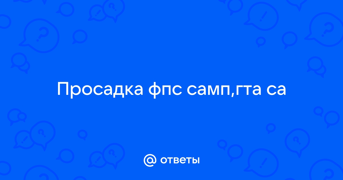 Показатель фпс самп