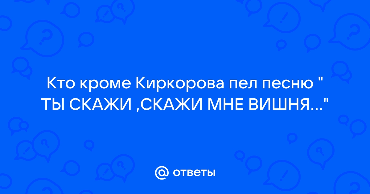 ТЫ СКАЖИ, СКАЖИ МНЕ ВИШНЯ... музыка Е.Мартынов, ст. В.Харитонов, исполняет Владислав Бочарников.