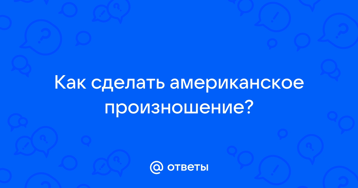 TОП 12 Способов улучшить английское произношение