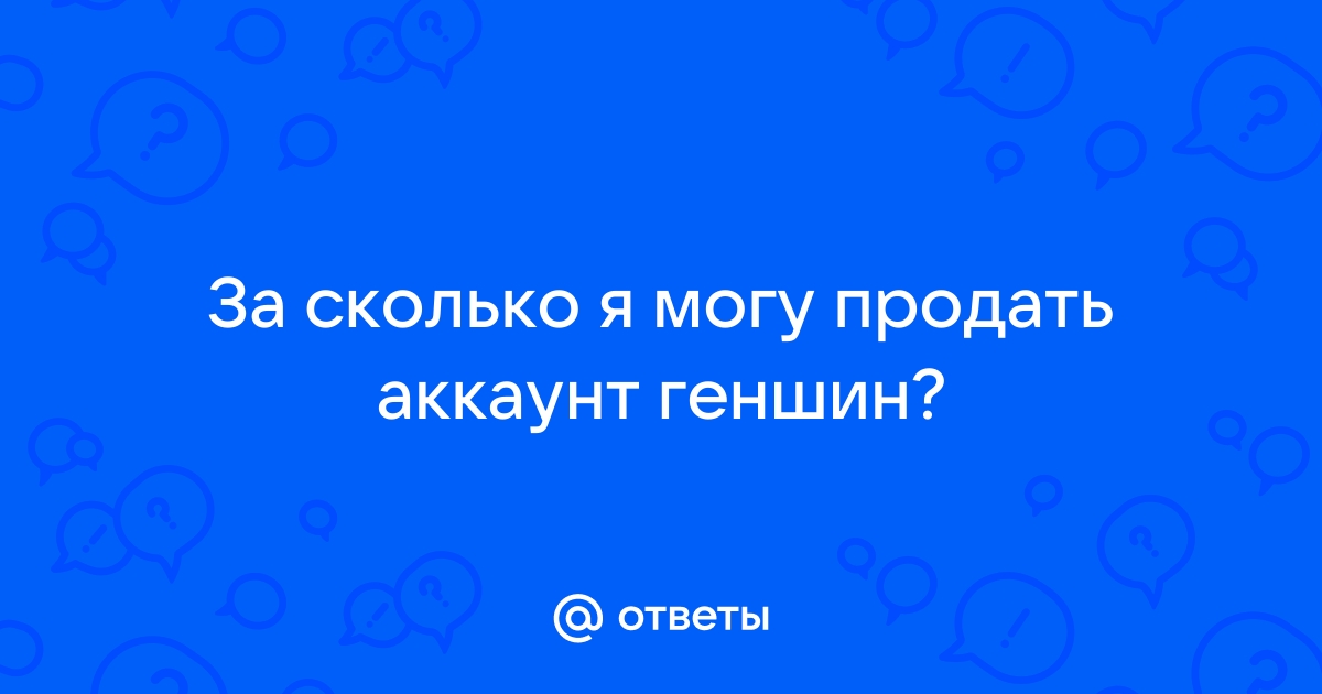 Как узнать цену своего аккаунта в геншин