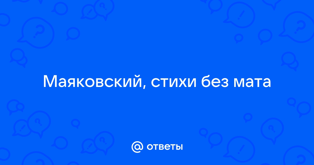 Нецензурные стихи Есенина с матом. Матерные стихи, запрещенные - planeta-sirius-kovrov.ru