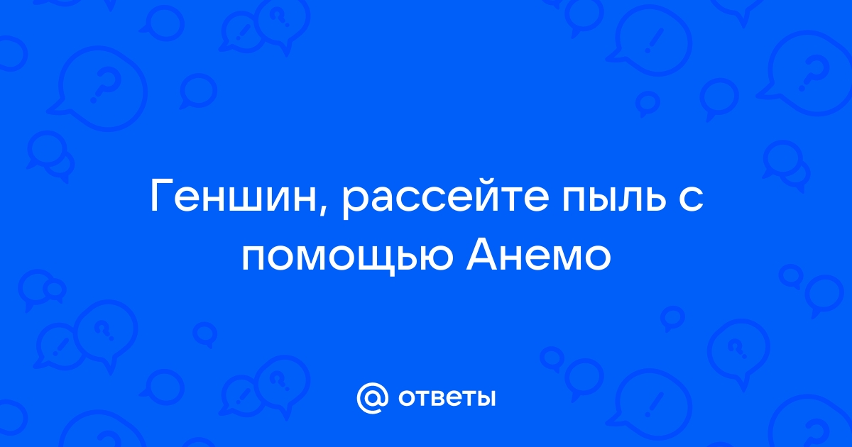 Как рассеять пыль с помощью анемо в геншин