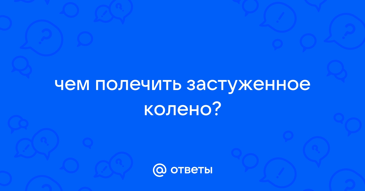 Ответы volvocarfamily-trade-in.ru: чем полечить застуженное колено?