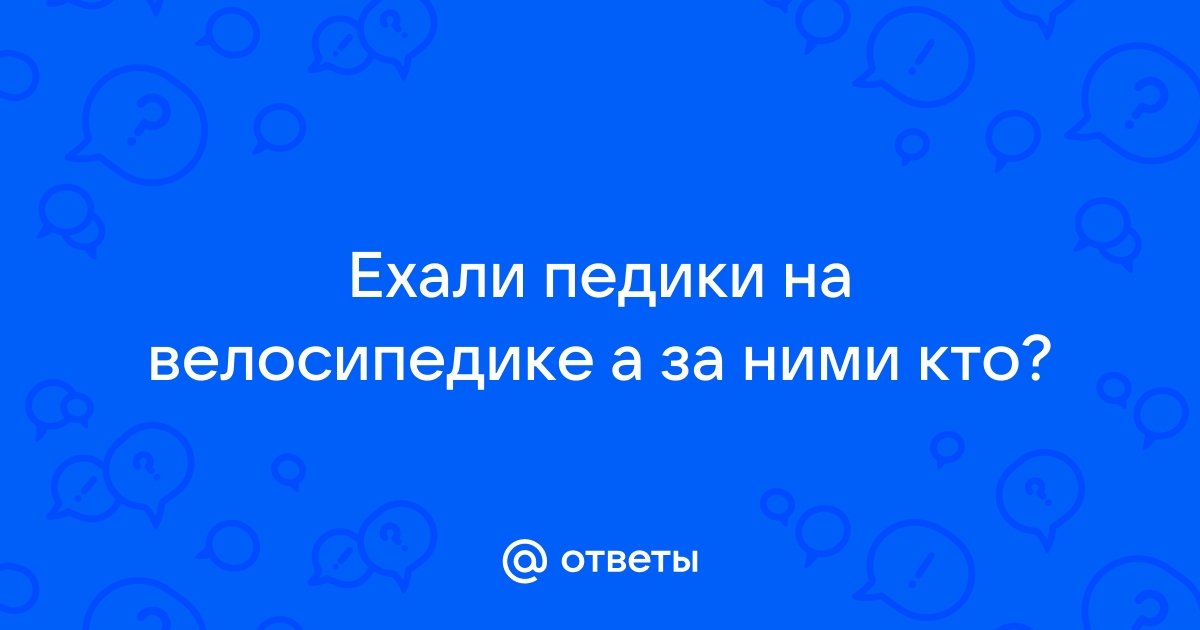 Стишок № Посвяшается Е.Н. Арчебальдовичу Ехали педики На велосипедике…