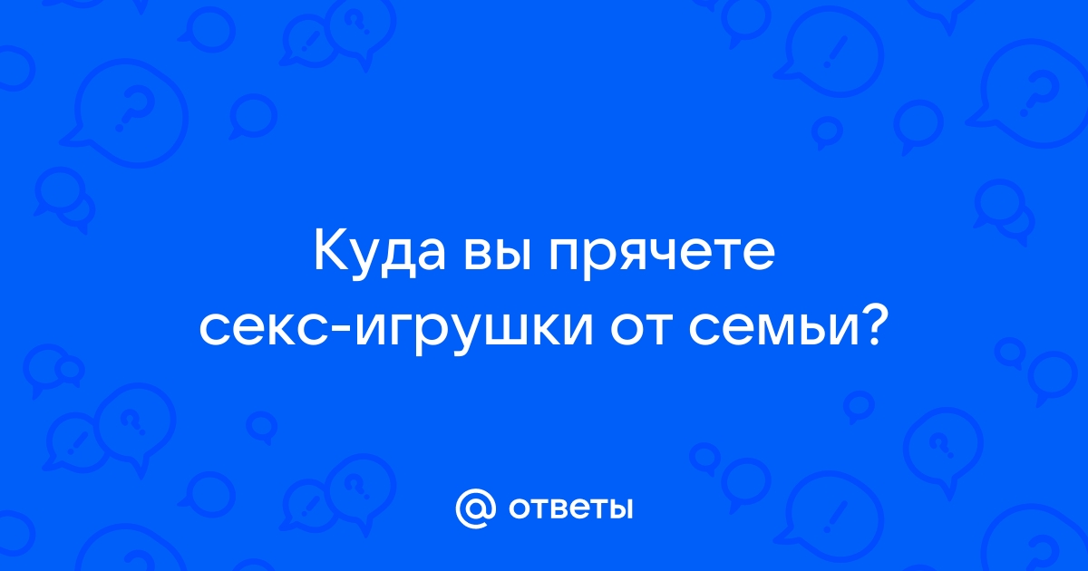 У Вас на виду или прячете? - ответы с 30 по 60 - Советчица