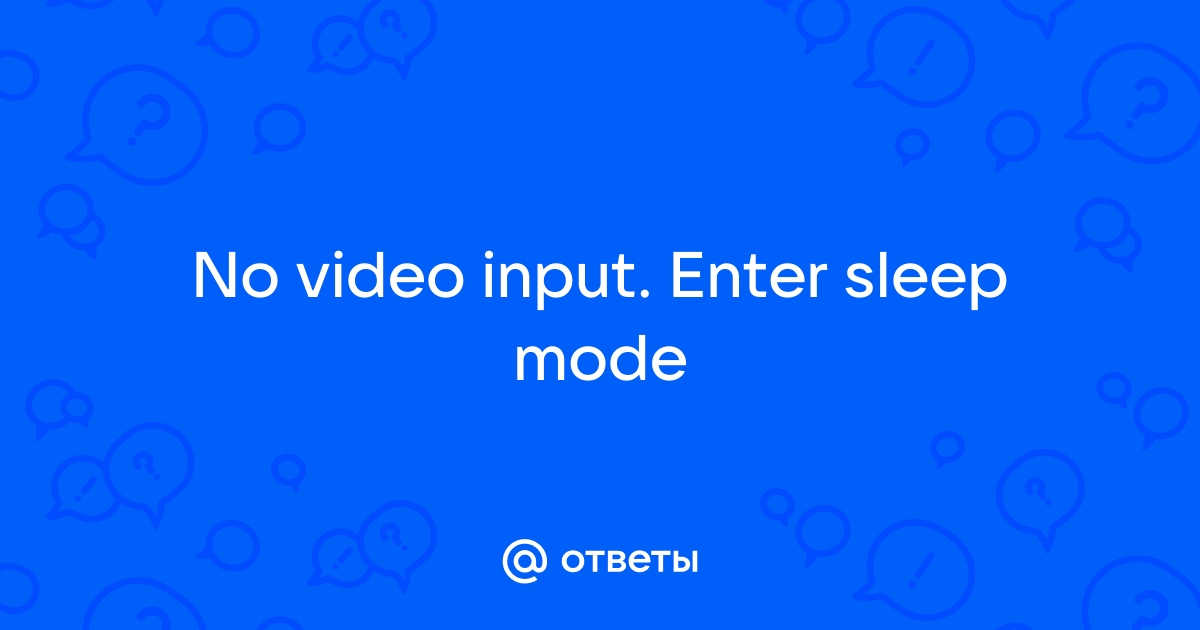 No video input на мониторе что