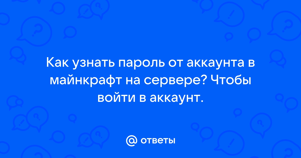 Как узнать пароль от аккаунта в майнкрафт на сервере по никам