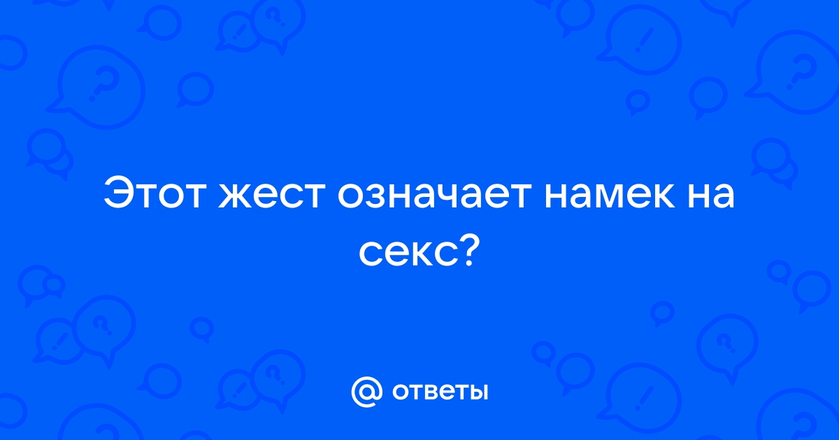 Секс статья - Женские намеки на секс