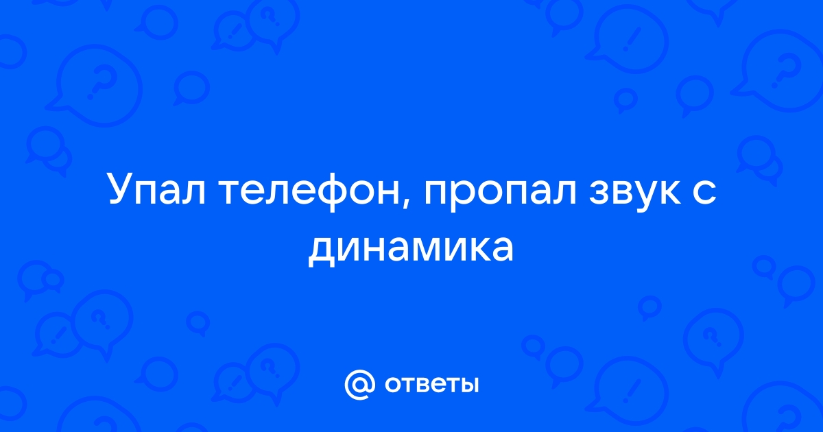 Тихий или плохой звук динамика телефона - основные причины поломки.