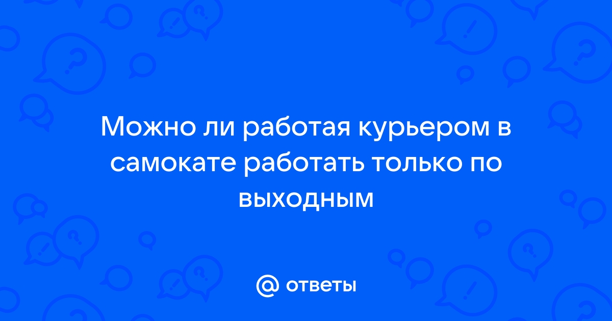 Можно ли работать в самокате с айфона