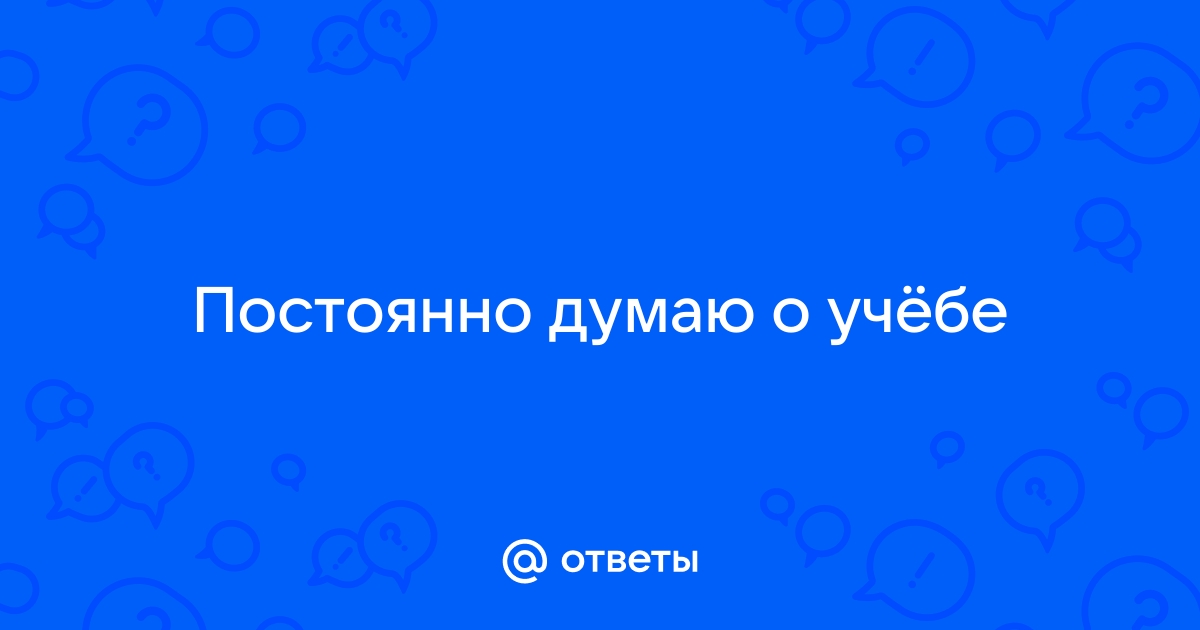 Почему у меня в голове такие мысли?