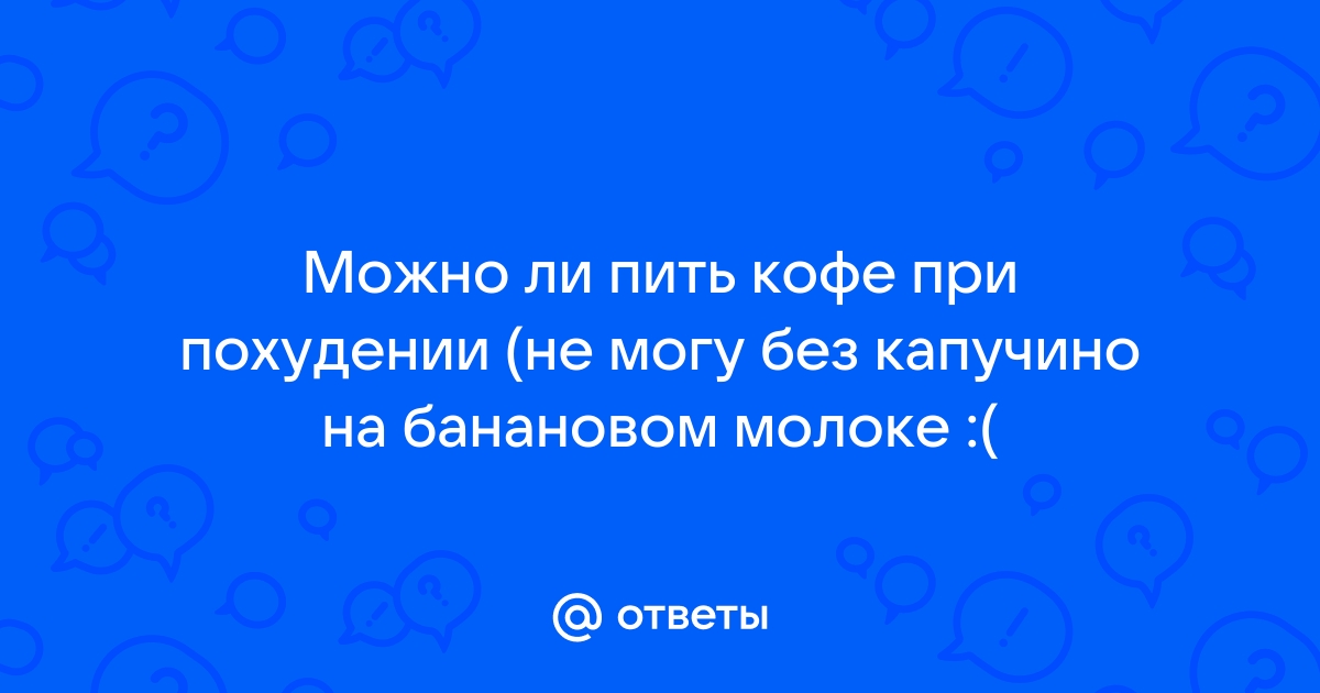 Раф на банановом молоке