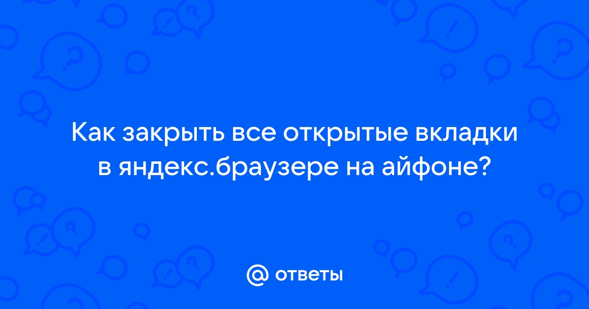 Как закрыть все вкладки на айфоне