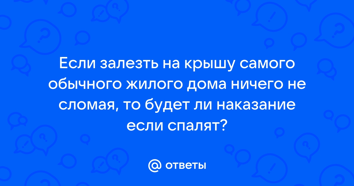 Что будет если залезть на крышу жилого дома