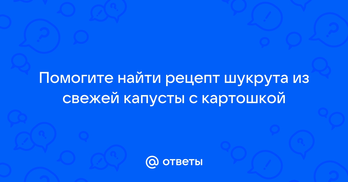 шукрут рецепт классический из свежей капусты | Дзен