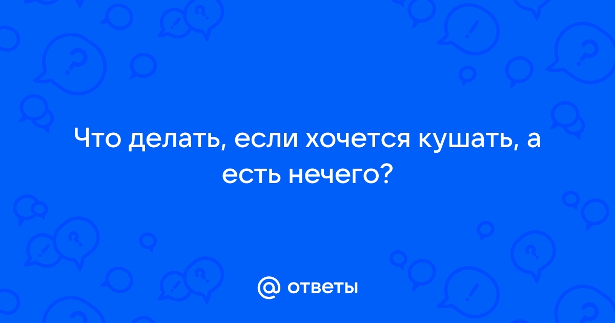 Повышенное чувство голода - причины, диагностика и лечение повышенного аппетита у взрослых и детей