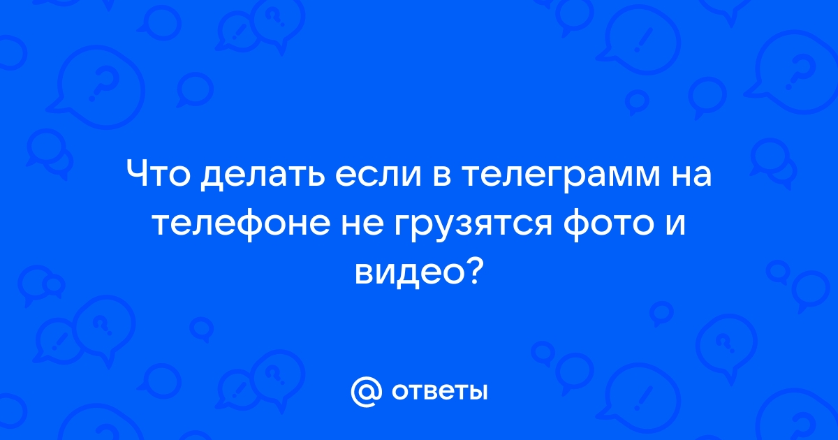 В телеграмме не грузятся видео и картинки