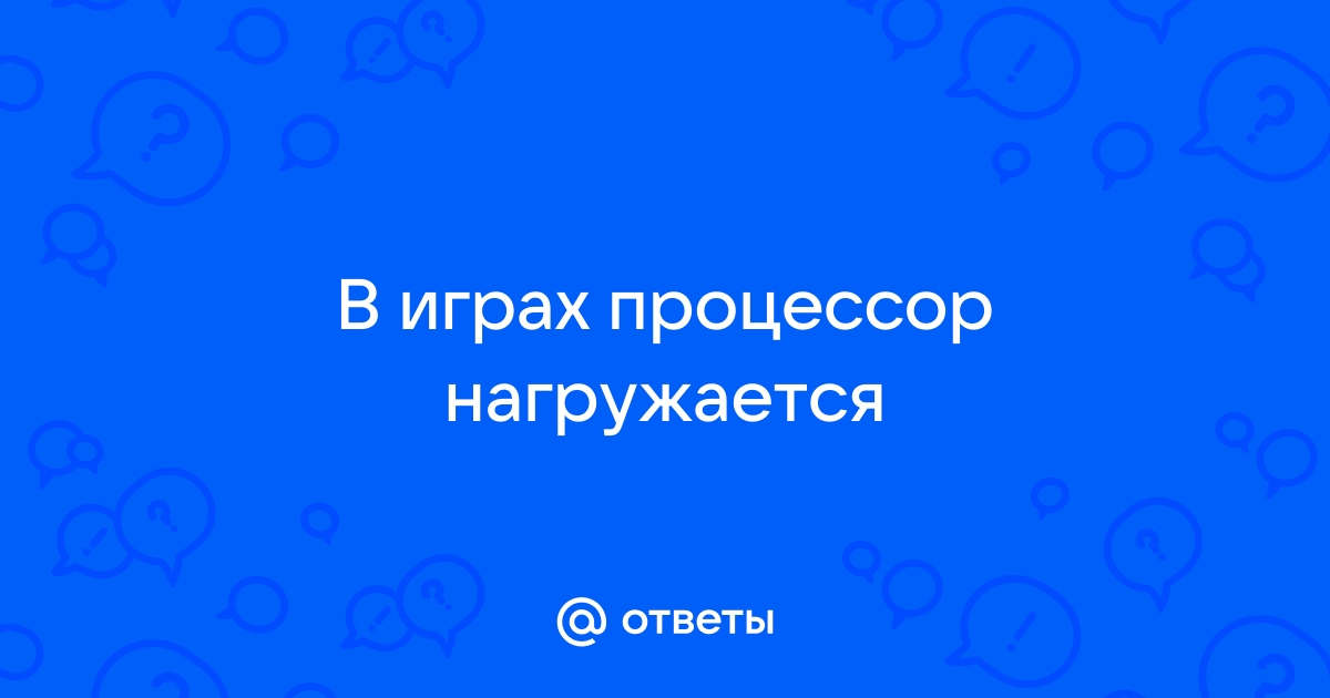 Процессор не нагружается в играх