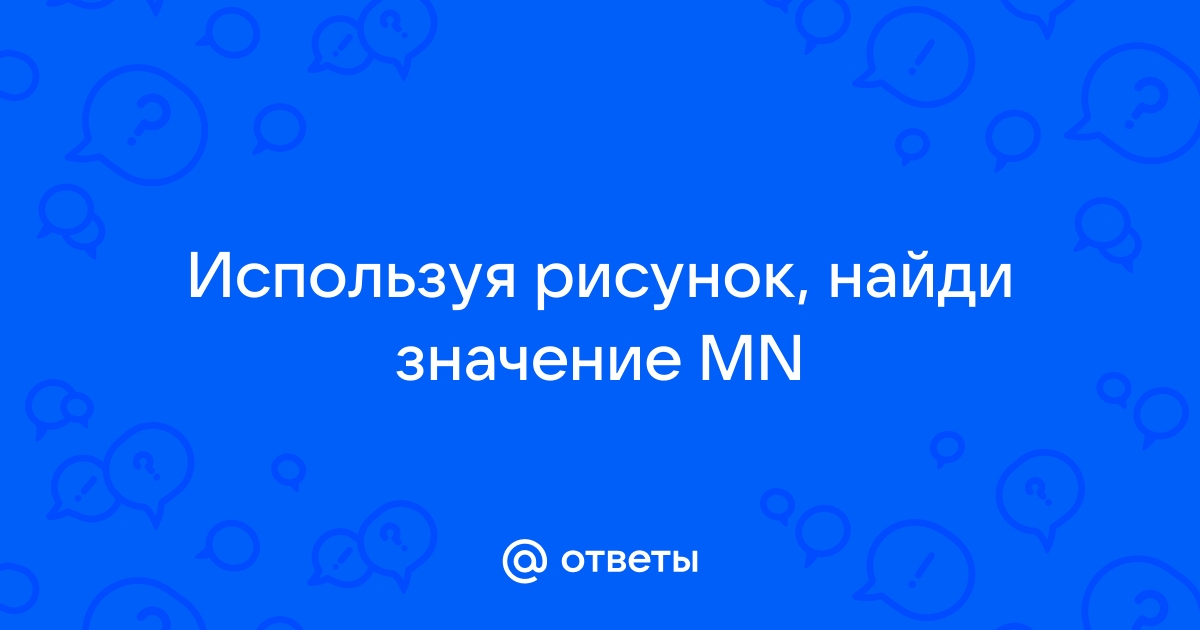 Используя рисунок найди значение rn