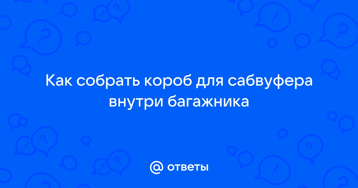 Короб для сабвуфера