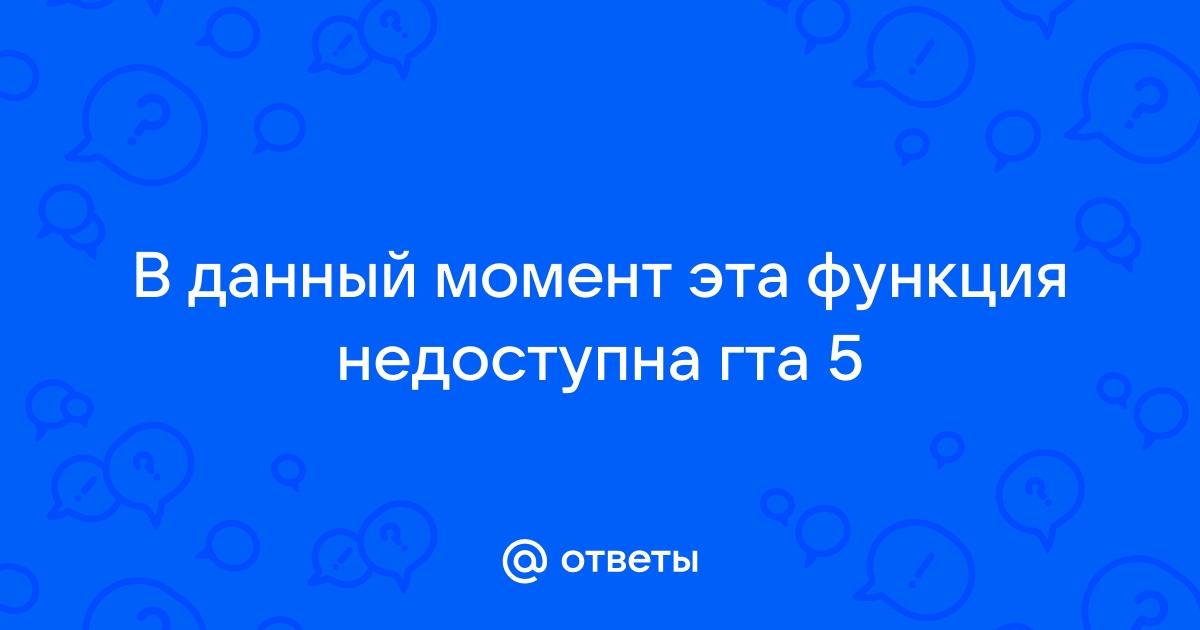 Получить фишки эта функция сейчас недоступна гта 5