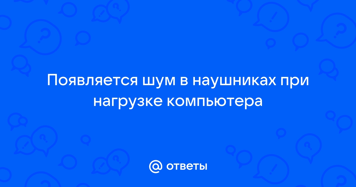 Фон в наушниках при подключенном ноутбуке к блоку питания. Как исправить? — Хабр Q&A