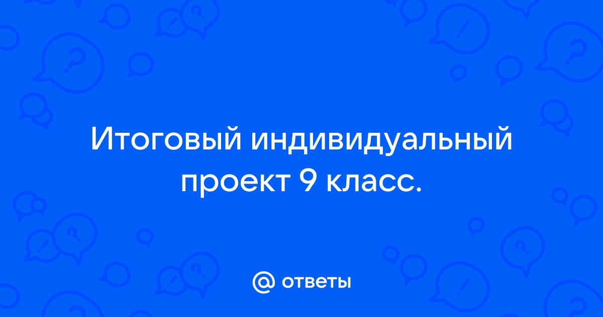 Итоговый индивидуальный проект на тему