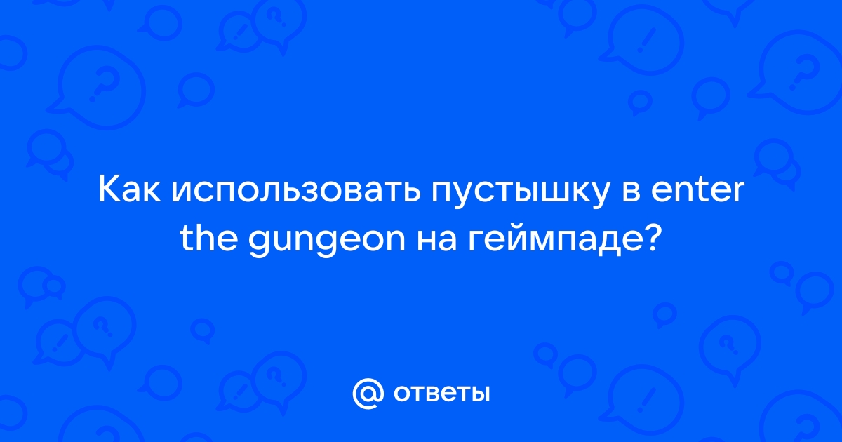 Как использовать пустышку в enter the gungeon на геймпаде ps4