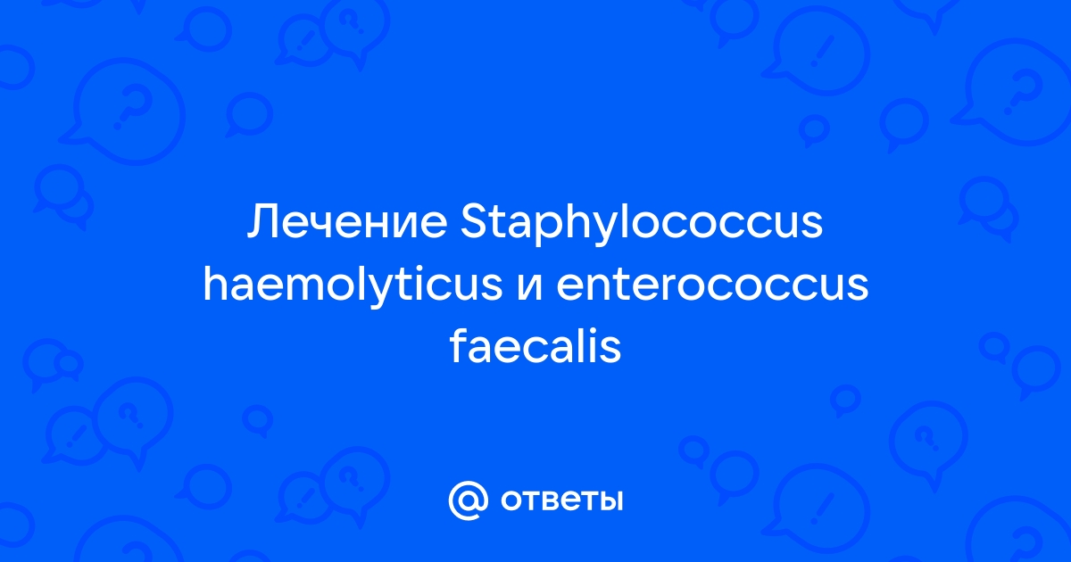 Enterococcus в мазке - причины и лечение