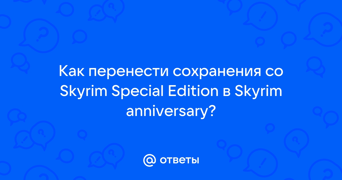 Как перенести сохранения скайрим на другой компьютер