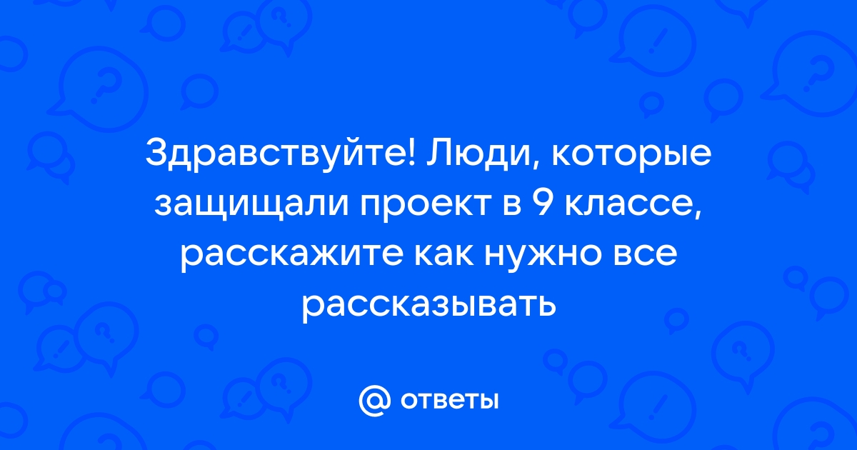 Как правильно защищать проект в 9 классе