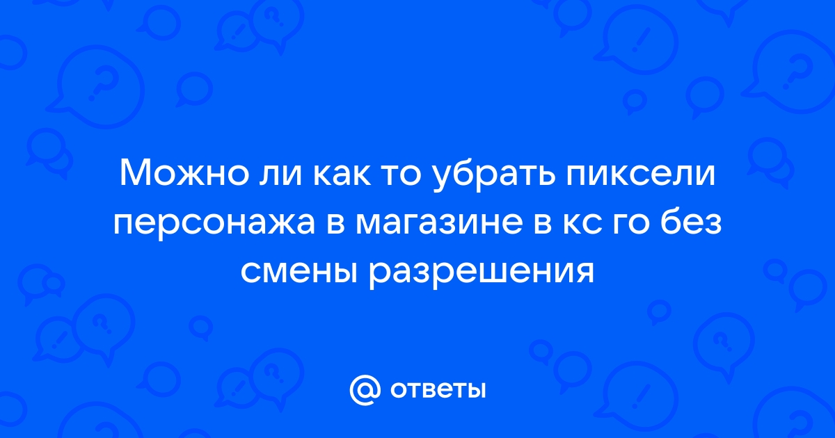 Как убрать пиксели в кс го