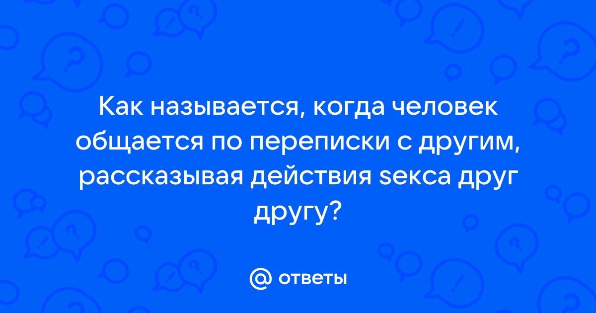 Виртуальный секс по переписке: примеры вирта и реальные истории