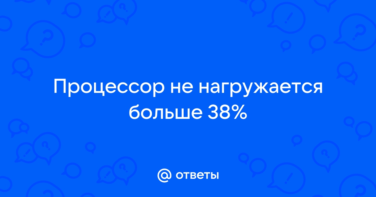 Процессор не нагружается больше 30