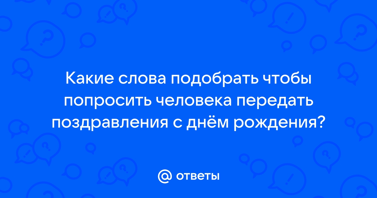 Как отправить поздравление с днем рождения через Вайбер